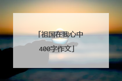 祖国在我心中400字作文