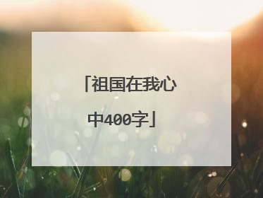 祖国在我心中400字