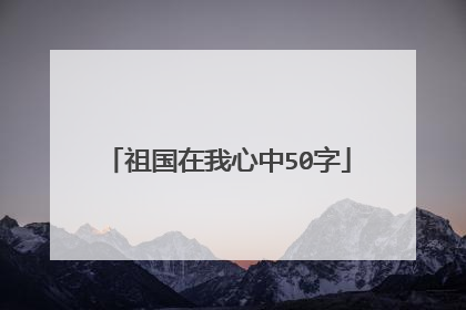祖国在我心中50字