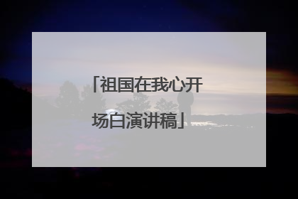 祖国在我心开场白演讲稿