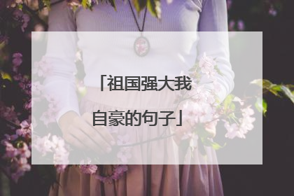 祖国强大我自豪的句子
