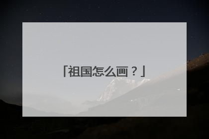祖国怎么画？