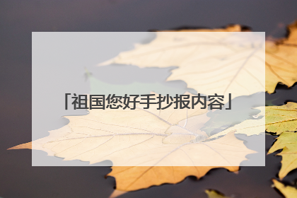 祖国您好手抄报内容