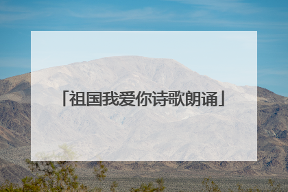 祖国我爱你诗歌朗诵