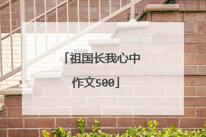 祖国长我心中作文500