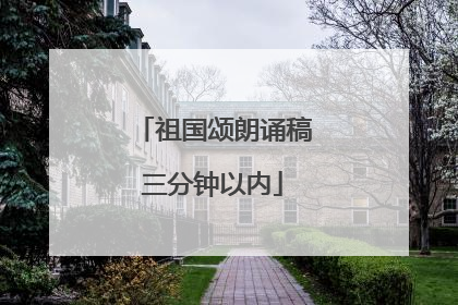 祖国颂朗诵稿三分钟以内