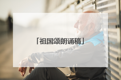 祖国颂朗诵稿