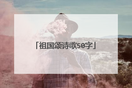 祖国颂诗歌50字