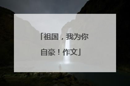 祖国,我为你自豪!作文