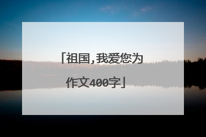 祖国,我爱您为作文400字