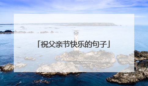 祝父亲节快乐的句子