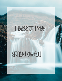 祝父亲节快乐的小短句