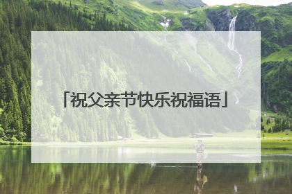 祝父亲节快乐祝福语