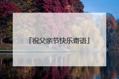 祝父亲节快乐寄语