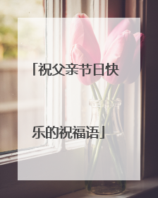 祝父亲节日快乐的祝福语