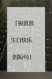 祝爸爸生日快乐的短句