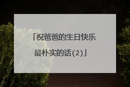 祝爸爸的生日快乐最朴实的话(2)