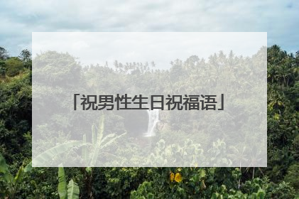 祝男性生日祝福语