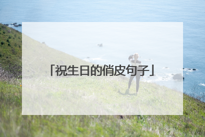 祝生日的俏皮句子