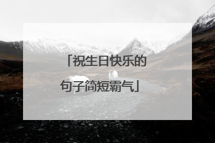 祝生日快乐的句子简短霸气