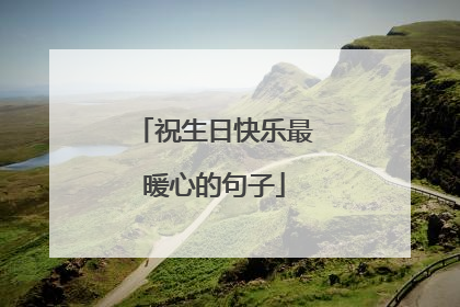祝生日快乐最暖心的句子