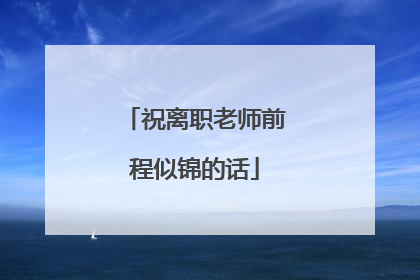 祝离职老师前程似锦的话