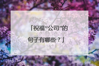 祝福“公司”的句子有哪些?