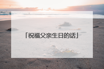 祝福父亲生日的话