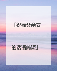 祝福父亲节的话语简短