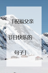 祝福父亲节日快乐的句子
