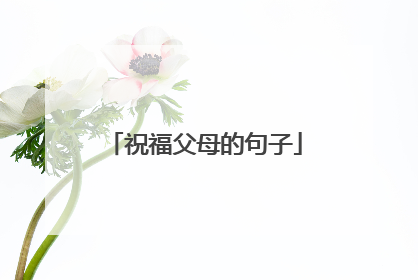 祝福父母的句子