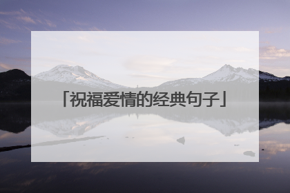 祝福爱情的经典句子