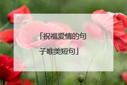 祝福爱情的句子唯美短句