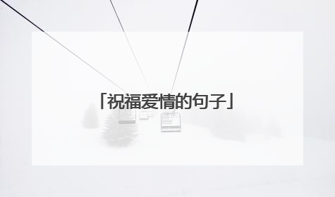 祝福爱情的句子