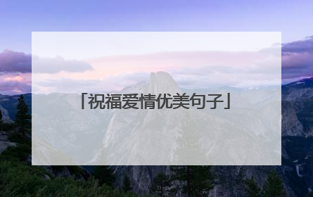 祝福爱情优美句子