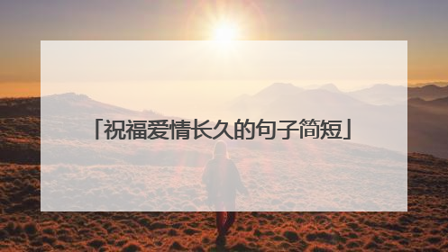 祝福爱情长久的句子简短