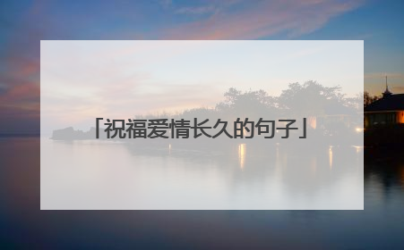 祝福爱情长久的句子