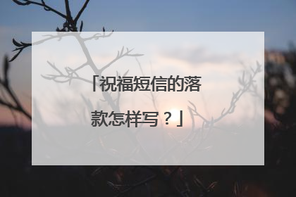 祝福短信的落款怎样写?