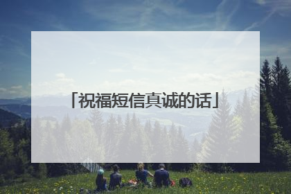 祝福短信真诚的话