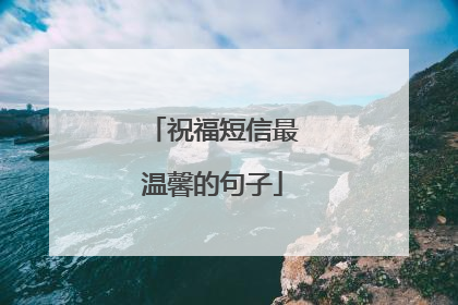 祝福短信最温馨的句子