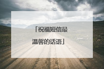 祝福短信最温馨的话语