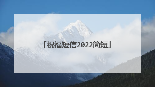祝福短信2022简短