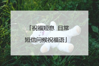 祝福短息 日常短信问候祝福语