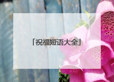祝福短语大全