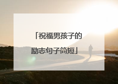 祝福男孩子的励志句子简短