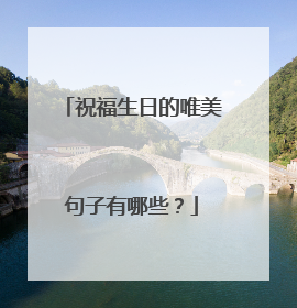 祝福生日的唯美句子有哪些?