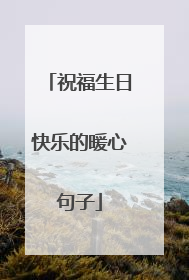 祝福生日快乐的暖心句子