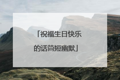 祝福生日快乐的话简短幽默