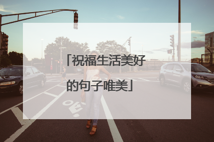 祝福生活美好的句子唯美