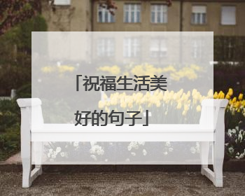祝福生活美好的句子